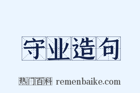 守业造句是什么意思的图片